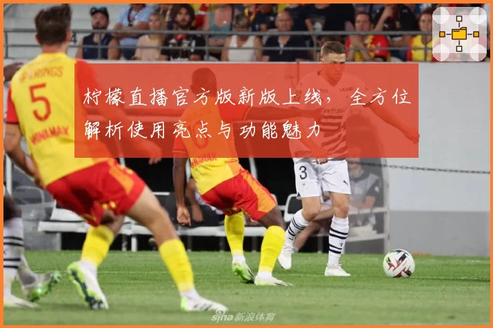 柠檬直播官方版新版上线,全方位解析使用亮点与功能魅力