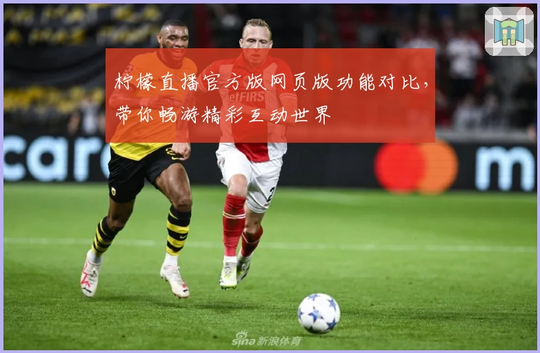 柠檬直播官方版网页版功能对比，带你畅游精彩互动世界